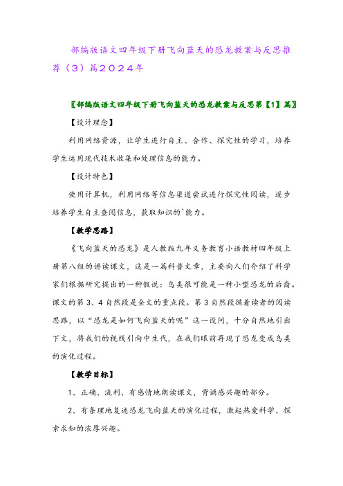 部编版语文四年级下册飞向蓝天的恐龙教案与反思推荐(3)篇2024年