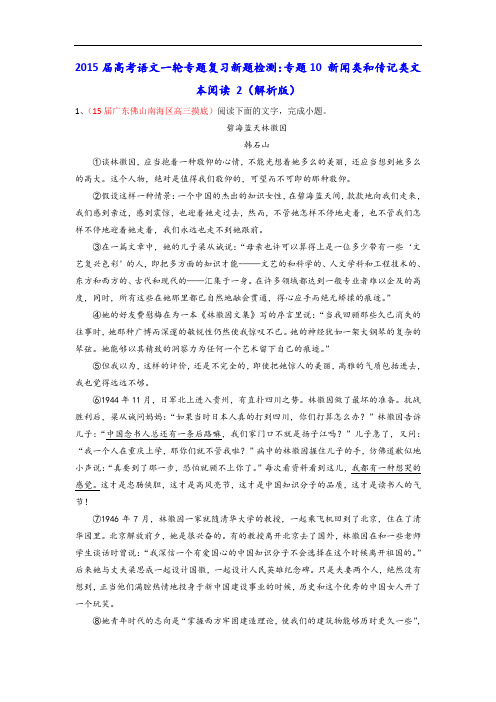 2015届高考语文一轮专题复习新题检测：专题10 新闻类和传记类文本阅读 2 Word版含解析