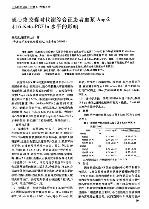 通心络胶囊对代谢综合征患者血浆Ang-2和6-Keto-PGF1a水平的影响