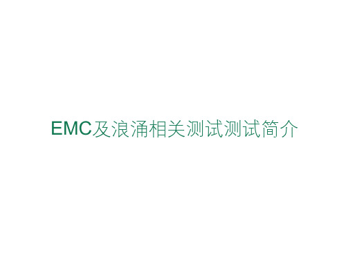 EMC及浪涌相关测试测试简介