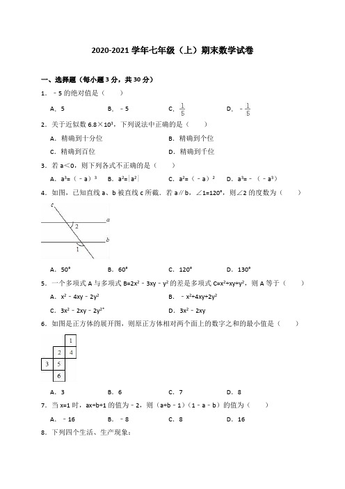 2020-2021学年华师大版初一上册期末数学试题(含答案)