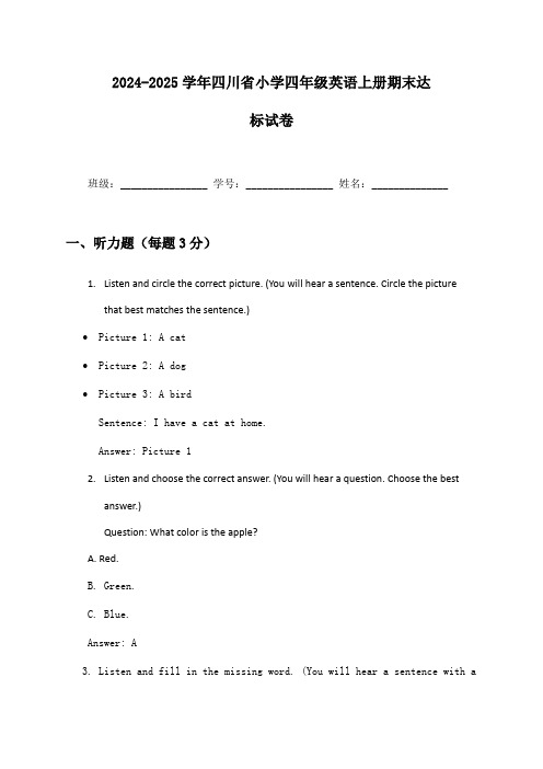 2024-2025学年四川省小学四年级英语上册期末达标试卷及答案