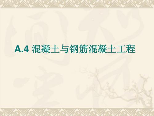 河南省造价员培训教案钢筋混凝土工程