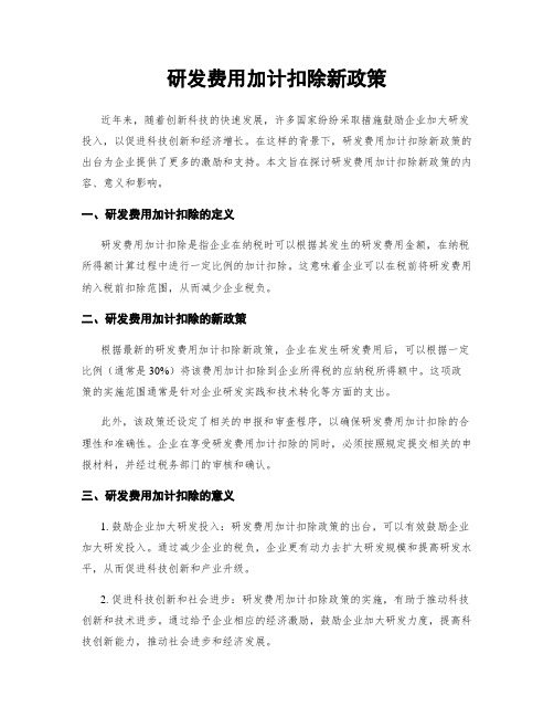 研发费用加计扣除新政策