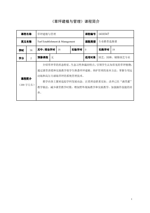 《草坪建植与管理》课程简介