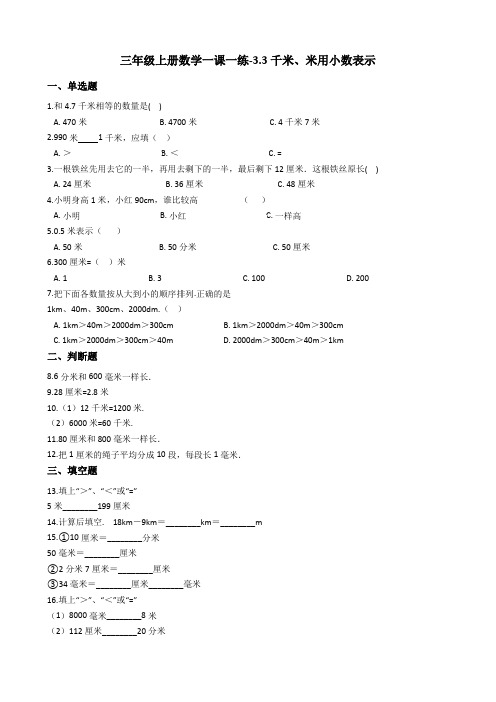 【沪教版六年制】小学数学三年级上册一课一练-33千米、米用小数表示 沪教版(含答案)