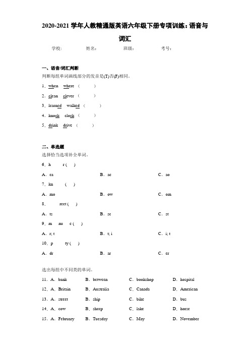 2020-2021学年人教精通版英语六年级下册专项训练：语音与词汇