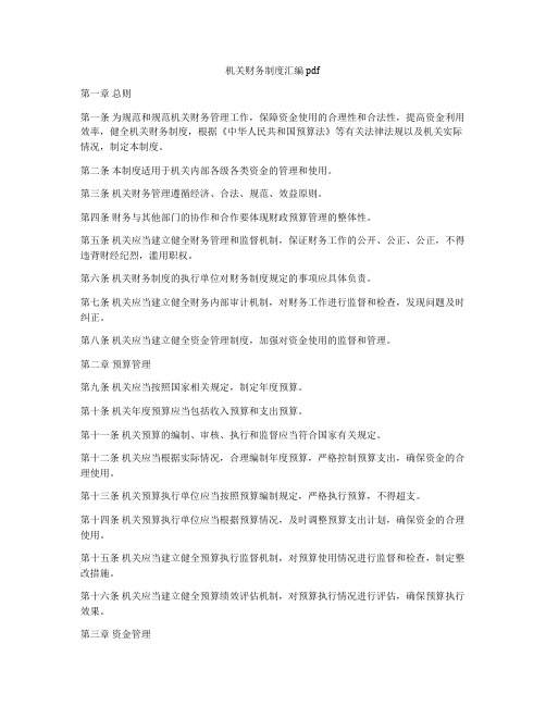 机关财务制度汇编pdf