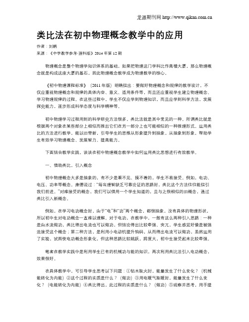 类比法在初中物理概念教学中的应用