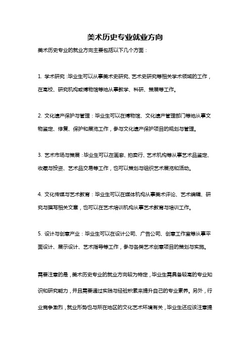 美术历史专业就业方向