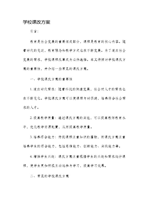 学校课改方案