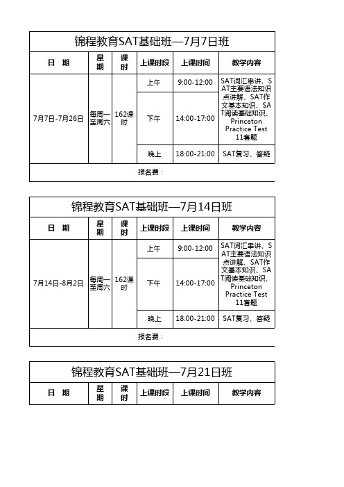 SAT托福雅思课程表