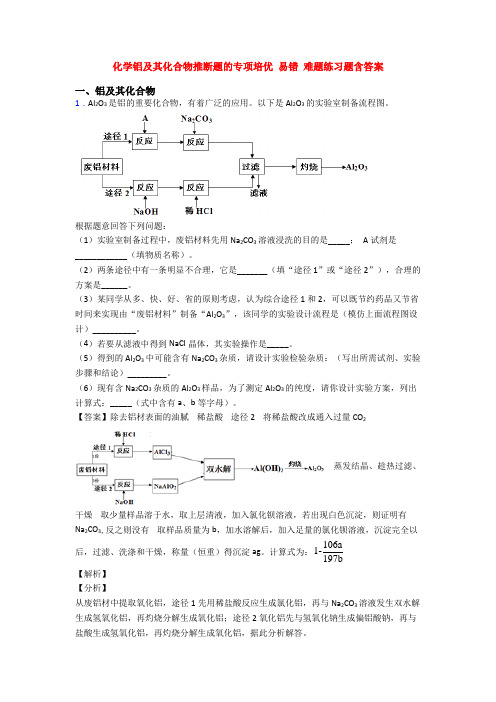 化学铝及其化合物推断题的专项培优 易错 难题练习题含答案