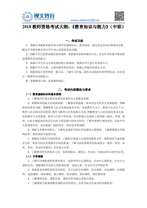 2018教师资格证考试大纲：《教育知识与能力》(中职)