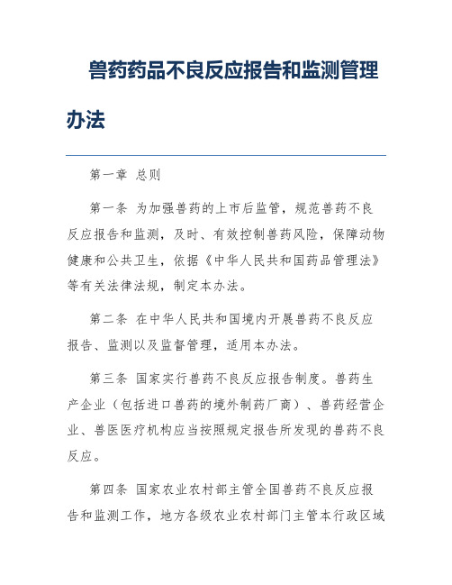 兽药药品不良反应报告和监测管理办法