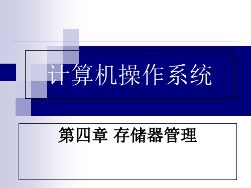 《计算机操作系统》存储器管理 ppt课件