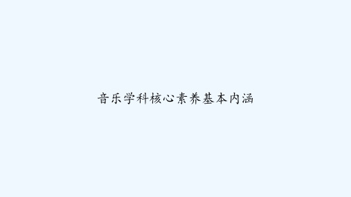 音乐学科核心素养基本内涵