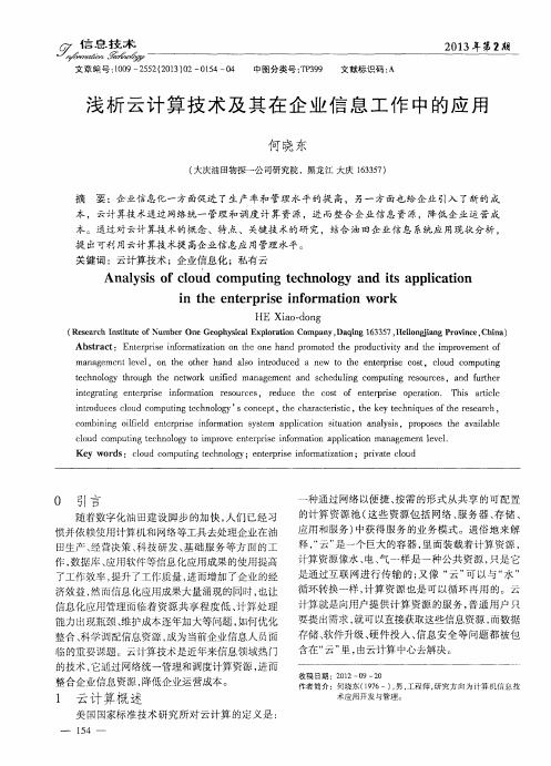 浅析云计算技术及其在企业信息工作中的应用