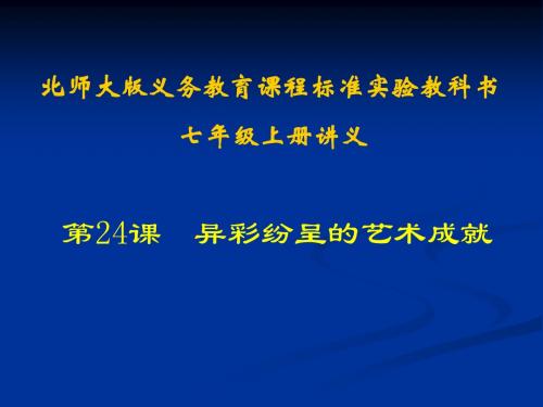 历史：第24课《异彩纷呈的艺术成就》课件(北师大版七年级上)1