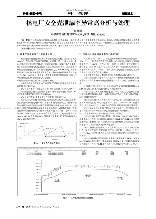 核电厂安全壳泄漏率异常高分析与处理