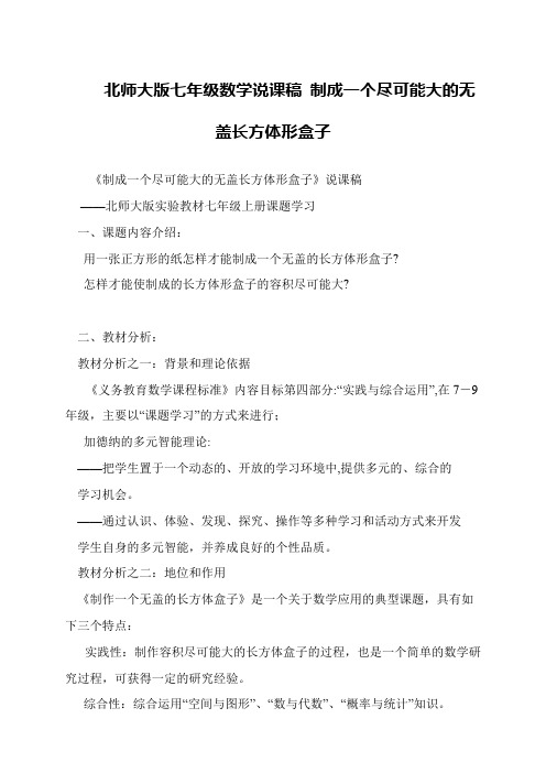 北师大版七年级数学说课稿 制成一个尽可能大的无盖长方体形盒子