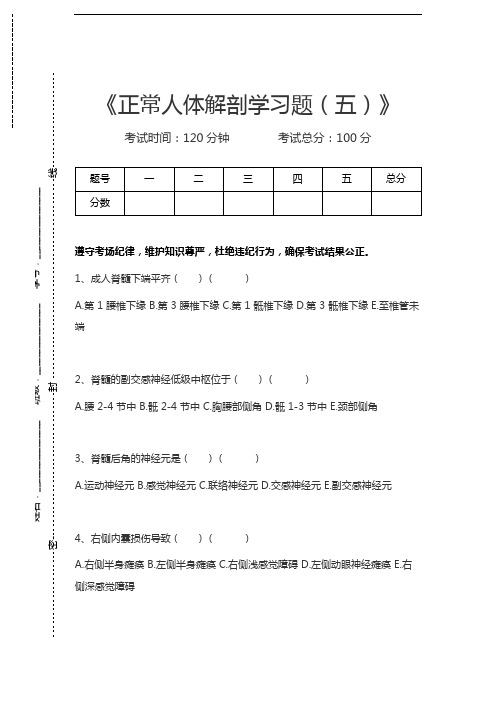 正常人体结构正常人体解剖学习题(五)考试卷模拟考试题.docx