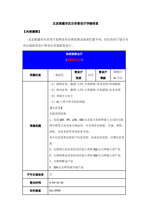 北京联通市区自有营业厅详细信息