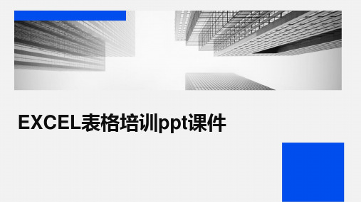 EXCEL表格培训ppt课件