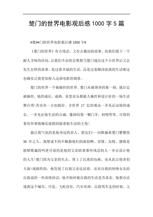 楚门的世界电影观后感1000字5篇