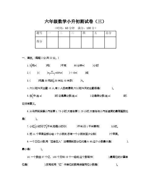 六年级数学小升初测试卷(三)附答案