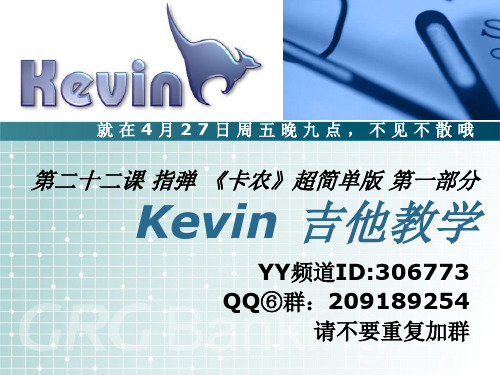 Kevin 吉他弹唱教学 第二十二课 指弹《卡农》简单版 第一部分