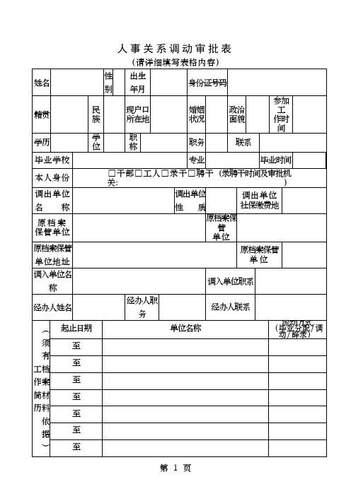 人事关系调动审批表