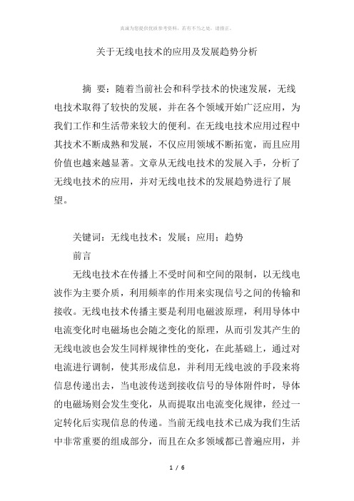 关于无线电技术的应用及发展趋势分析