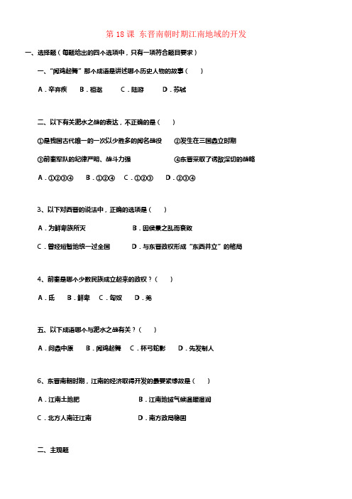 七年级历史上册第18课东晋南朝时期江南地域的开发练习题新人教版