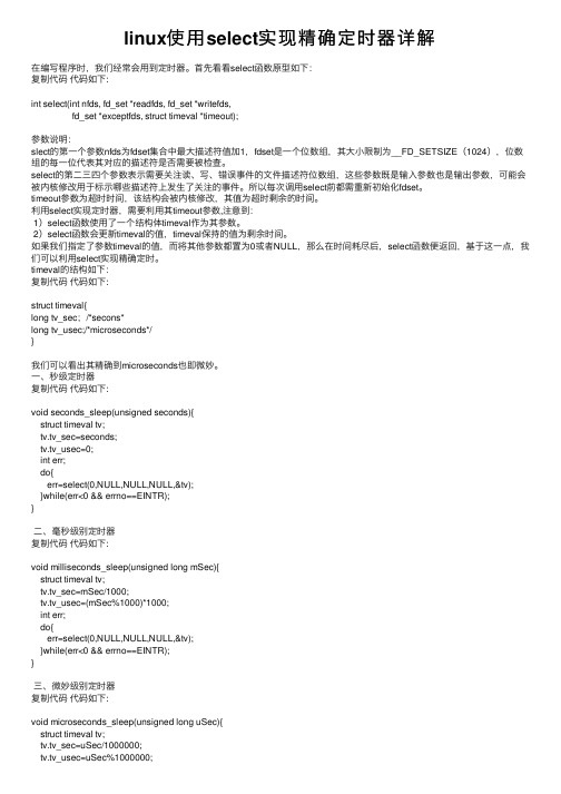 linux使用select实现精确定时器详解
