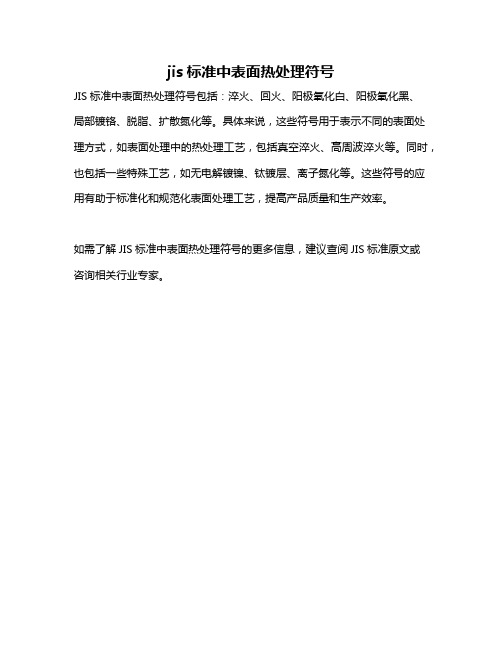 jis标准中表面热处理符号