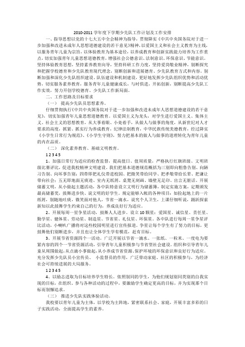 2010-2011学年度下学期少先队工作计划及工作安排