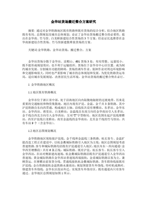 金华站货场搬迁整合方案研究