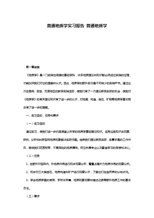 普通地质学实习报告 普通地质学