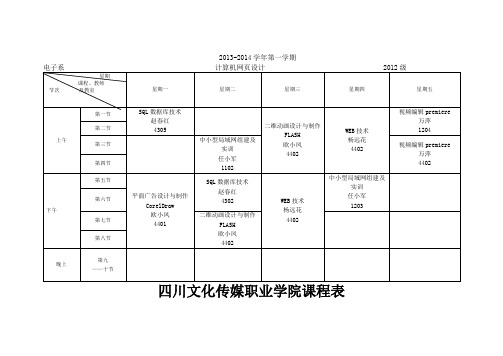 2013-2014电子系12级课表 (2)