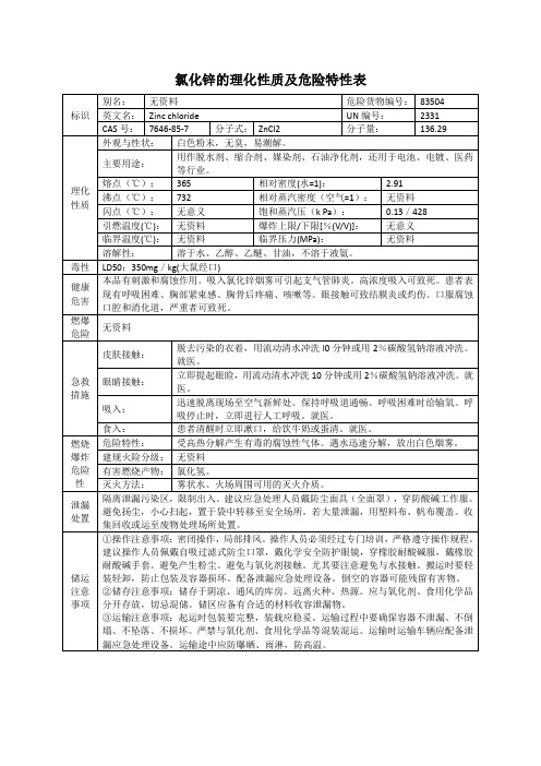 氯化锌的理化性质及危险特性表