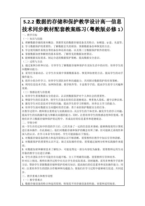 5.2.2数据的存储和保护教学设计高一信息技术同步教材配套教案练习(粤教版必修1)