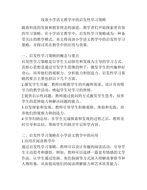 浅谈小学语文教学中的启发性学习策略