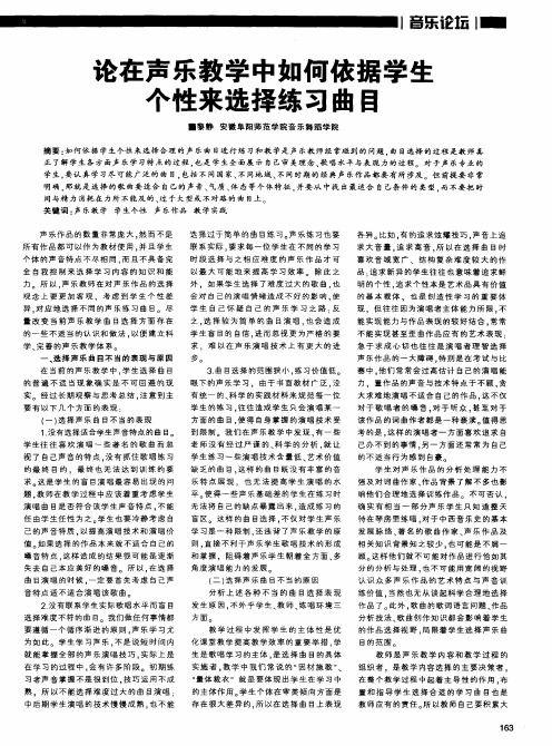 论在声乐教学中如何依据学生个性来选择练习曲目