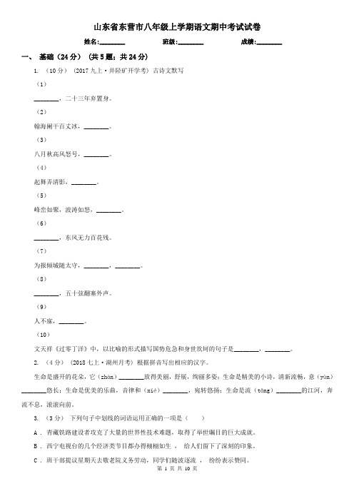 山东省东营市八年级上学期语文期中考试试卷
