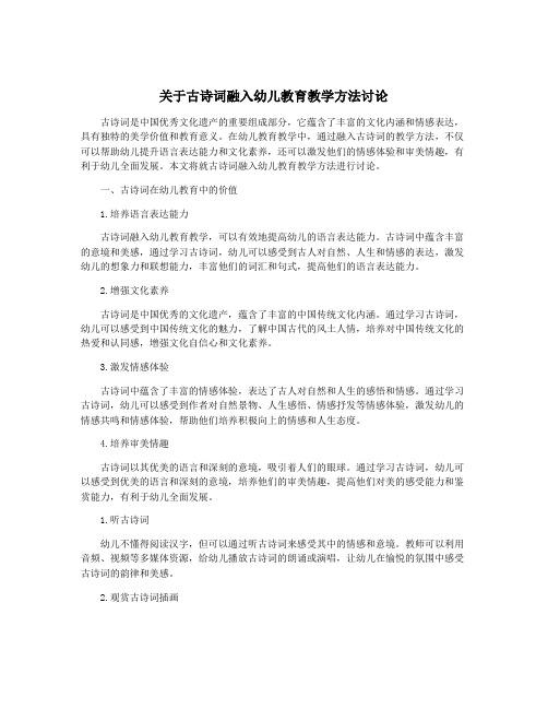 关于古诗词融入幼儿教育教学方法讨论