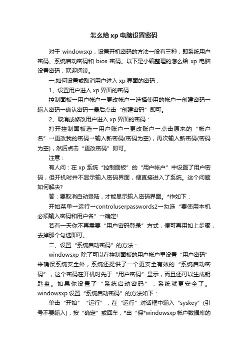 怎么给xp电脑设置密码