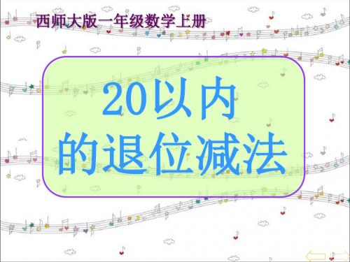 《20以内的退位减法》PPT课件