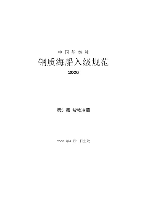 钢质海船入级规范---货物冷藏