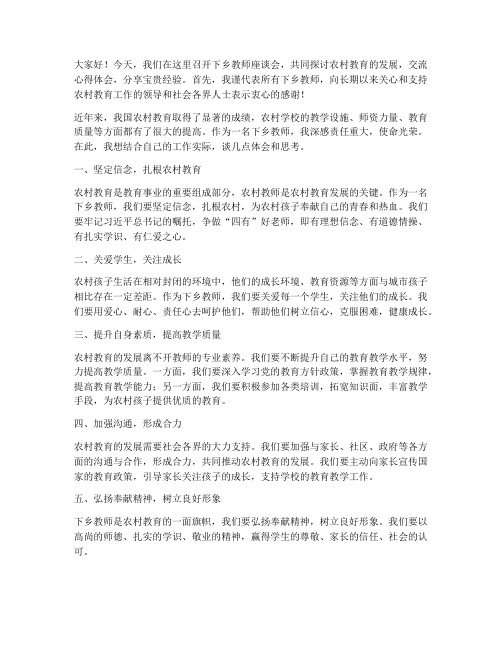 下乡教师座谈会发言稿